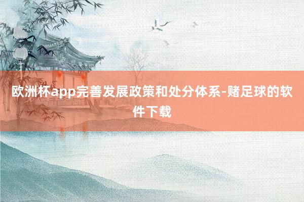 欧洲杯app完善发展政策和处分体系-赌足球的软件下载